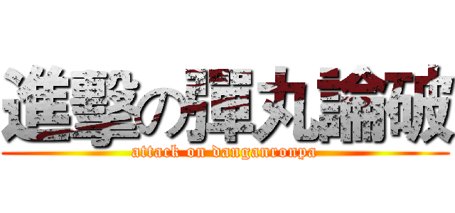 進擊の彈丸論破 (attack on danganronpa)