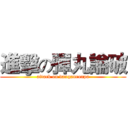 進擊の彈丸論破 (attack on danganronpa)