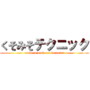 くそみそテクニック (otoko to otoko no karamiai)