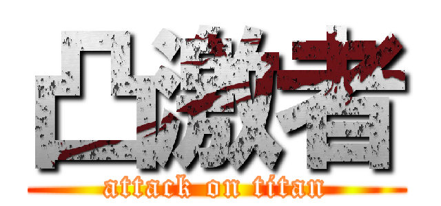 凸激者 (attack on titan)