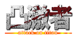 凸激者 (attack on titan)