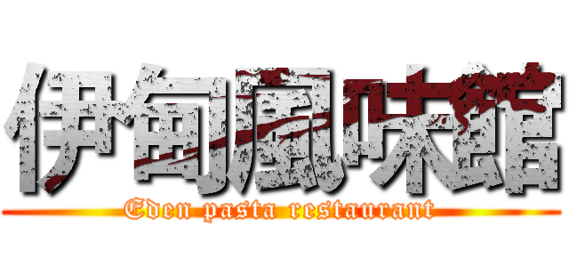 伊甸風味館 (Eden pasta restaurant)