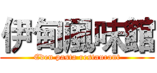 伊甸風味館 (Eden pasta restaurant)