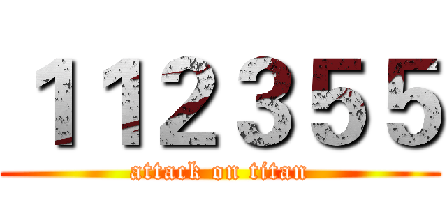 １１２３５５ (attack on titan)