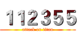 １１２３５５ (attack on titan)