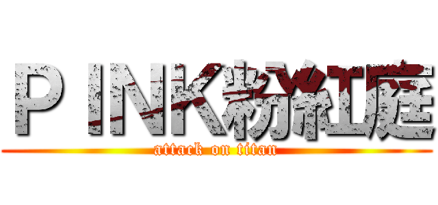 ＰＩＮＫ粉紅庭 (attack on titan)