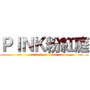 ＰＩＮＫ粉紅庭 (attack on titan)