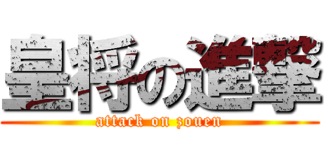 皇将の進撃 (attack on zouen)