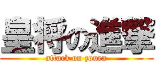 皇将の進撃 (attack on zouen)
