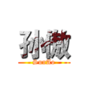 孙傲 (SunAo)