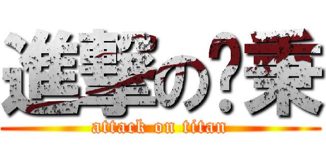 進撃の葳秉 (attack on titan)