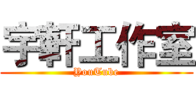 宇軒工作室 (YouTube)