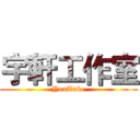 宇軒工作室 (YouTube)