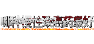 哪种慢性致癌药最好 (哪种慢性致癌药最好【电-186x2687x6963-Q278180069元-吉-药-业】我们做的是长期生意,靠的是老客户长期支持 http://sngk.net/yxX3IH
)