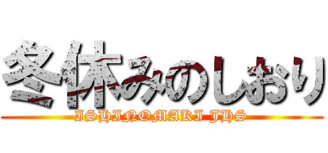 冬休みのしおり (ISHINOMAKI JHS)