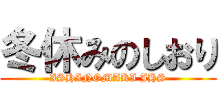 冬休みのしおり (ISHINOMAKI JHS)