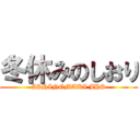 冬休みのしおり (ISHINOMAKI JHS)