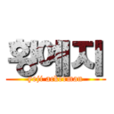 황예지 (yeji ackerman)