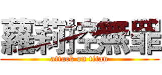蘿莉控無罪 (attack on titan)