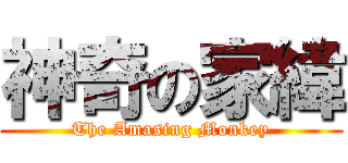 神奇の家緯 (The Amasing Monkey)