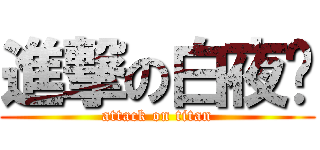 進撃の白夜龙 (attack on titan)