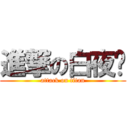 進撃の白夜龙 (attack on titan)