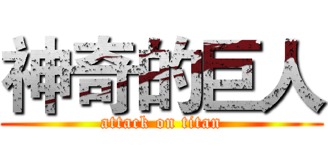 神奇的巨人 (attack on titan)