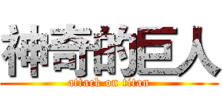 神奇的巨人 (attack on titan)