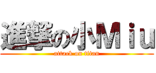 進撃の小Ｍｉｕ (attack on titan)