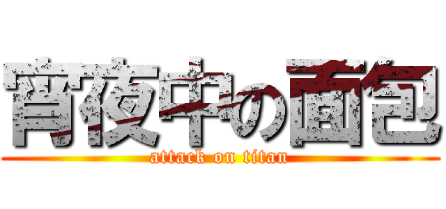 宵夜中の面包 (attack on titan)