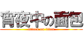宵夜中の面包 (attack on titan)