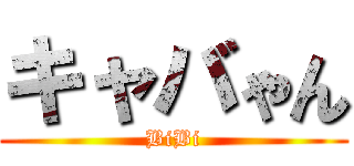 キャバゃん (BiBi)