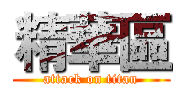 精華區 (attack on titan)