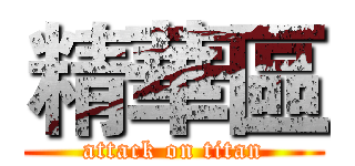 精華區 (attack on titan)