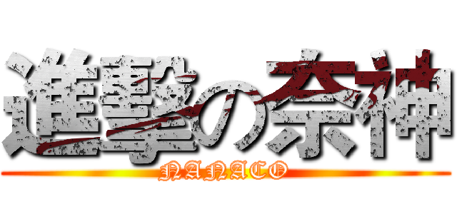 進擊の奈神 (NANACO)