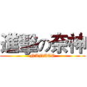 進擊の奈神 (NANACO)