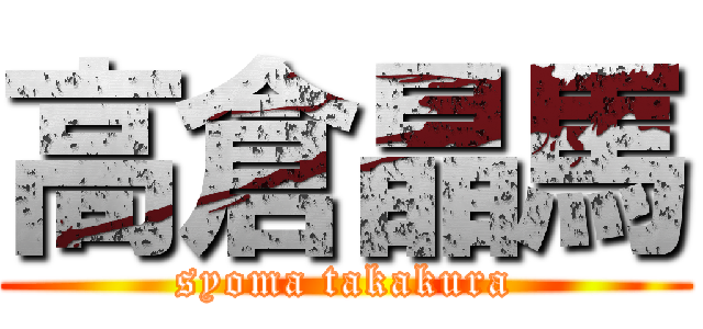 高倉晶馬 (syoma takakura)