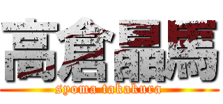 高倉晶馬 (syoma takakura)