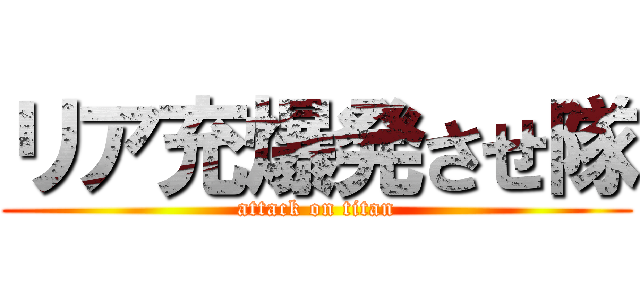 リア充爆発させ隊 (attack on titan)