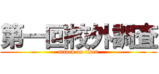 第一回校外調査 (attack on titan)