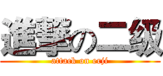 進撃の二级 (attack on erji)