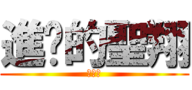 進擊的聖翔 (超級帥)