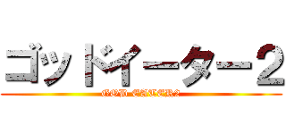 ゴッドイーター２ (GOD EATER2)