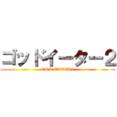 ゴッドイーター２ (GOD EATER2)