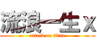 流浪一生ｘ (attack on titan)