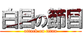 白目の節目 (attack on titan)