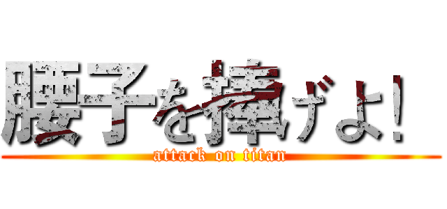 腰子を捧げよ！ (attack on titan)