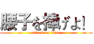 腰子を捧げよ！ (attack on titan)