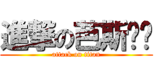 進撃の芭斯罗缤 (attack on titan)