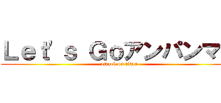 Ｌｅｔ'ｓ Ｇｏアンパンマン (attack on titan)